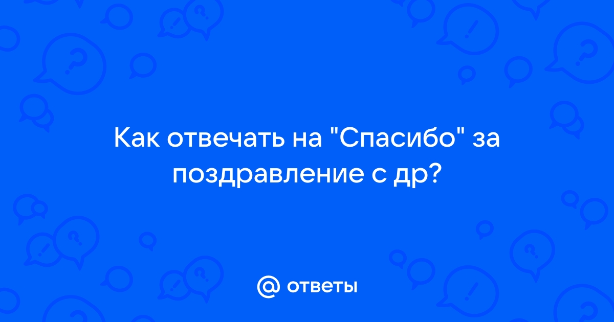 Как ответить на поздравления с днем рождения