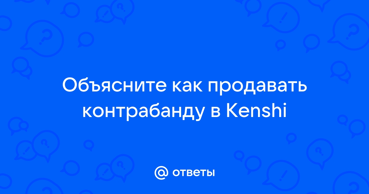 Kenshi кому продавать контрабанду