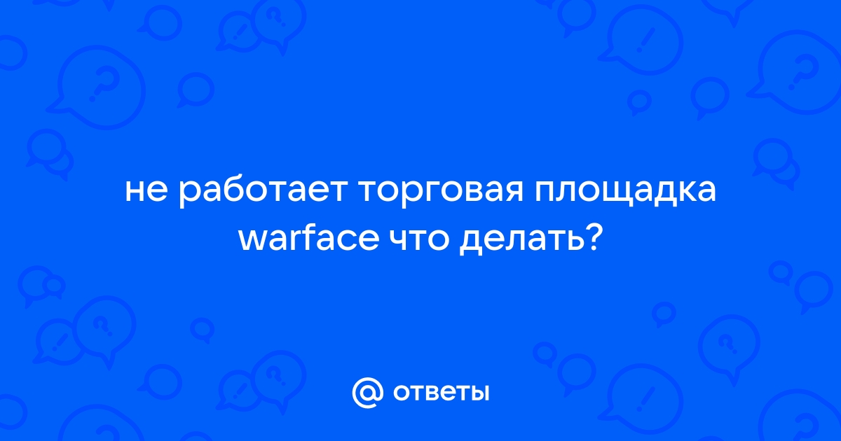 Торговая площадка warface произошла ошибка перезагрузите страницу