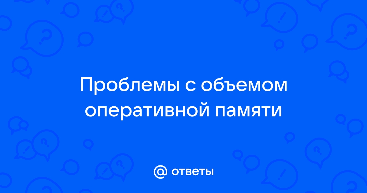 Потеря оперативной памяти причины