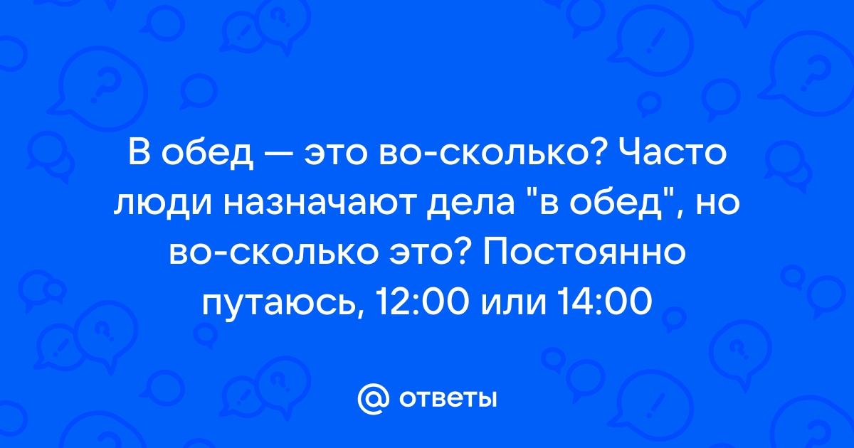 Во сколько обед на почте.