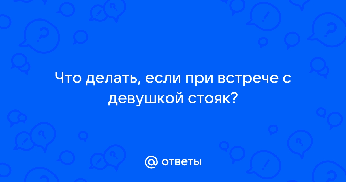 Встает член уже при общении с девушкой