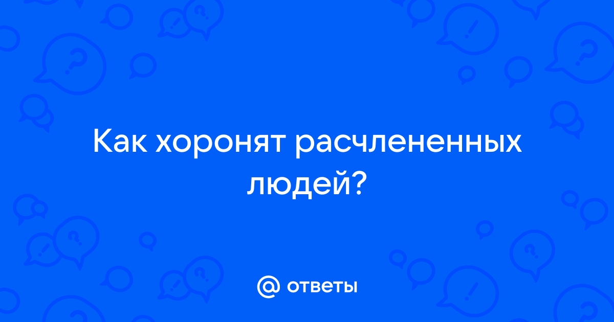 Расчлененный труп мужчины нашли в Кемеровской области. Фото | °