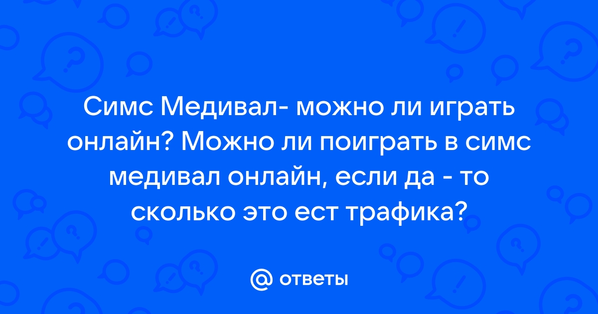 Симс медивал ошибка 13