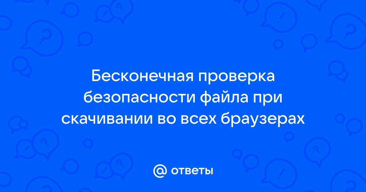 Как отключить проверку безопасности файла