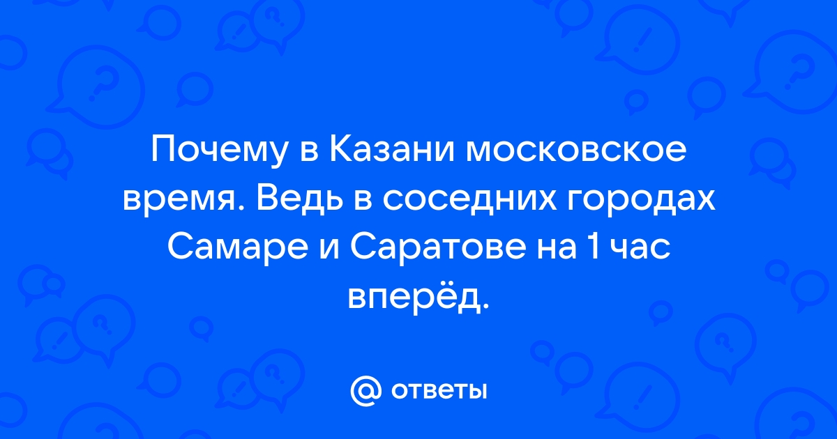 Почему в казани московское время