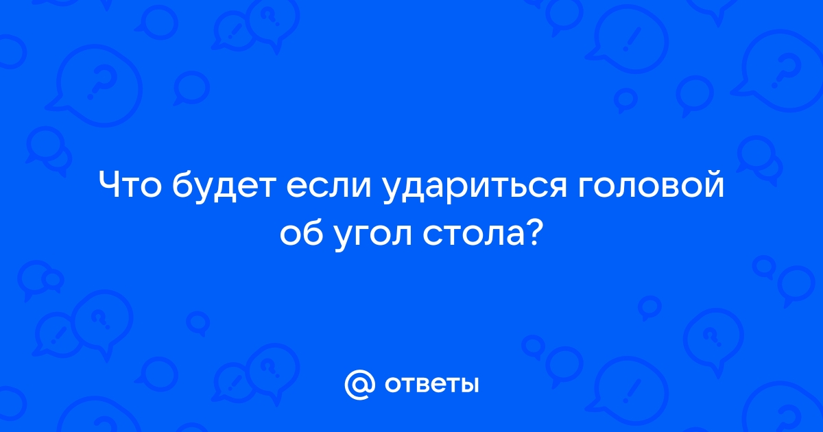 Ударилась головой об угол стола