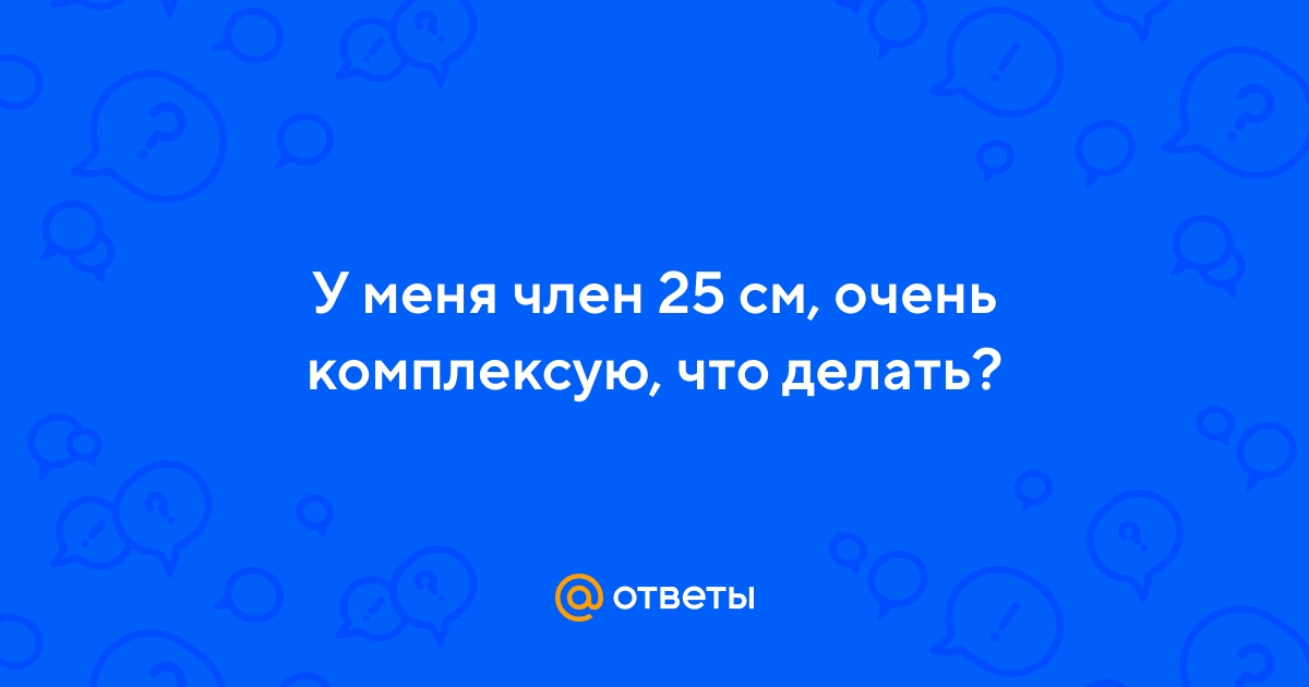 Размер члена. Опрос для женщин. - 59 ответов на форуме balagan-kzn.ru ()