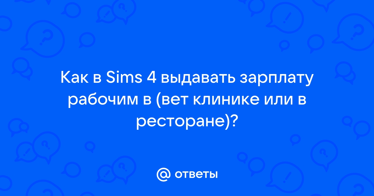 Как расспросить домовладельца про коммунальные услуги симс 4