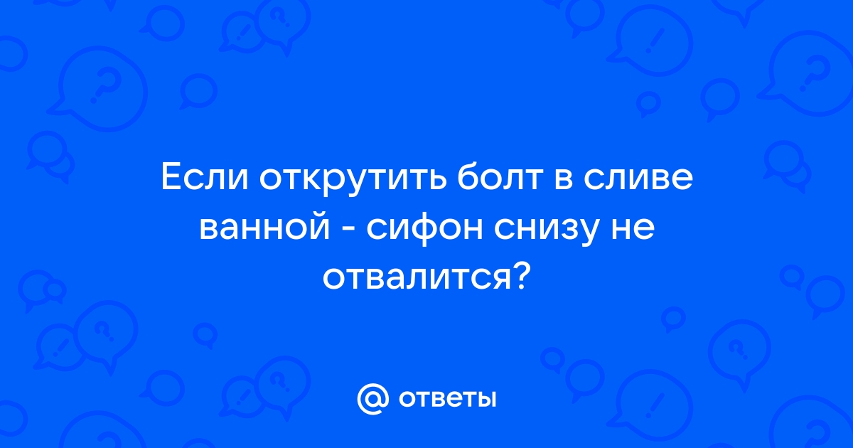 Как открутить болт в ванной на сливе