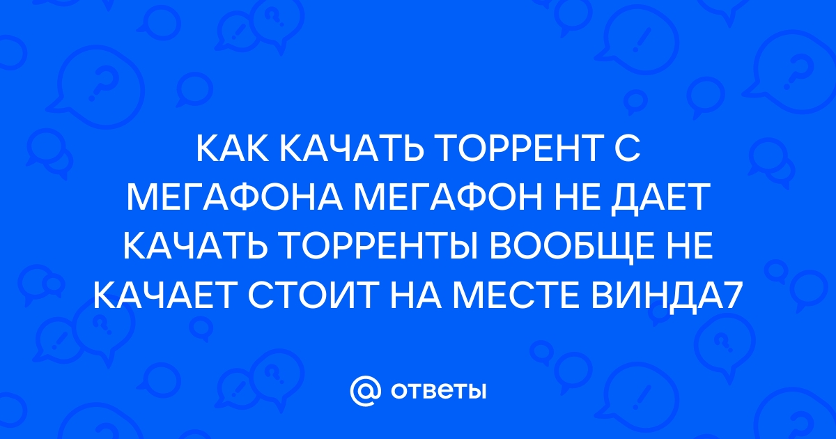 Мегафон торрент без ограничений