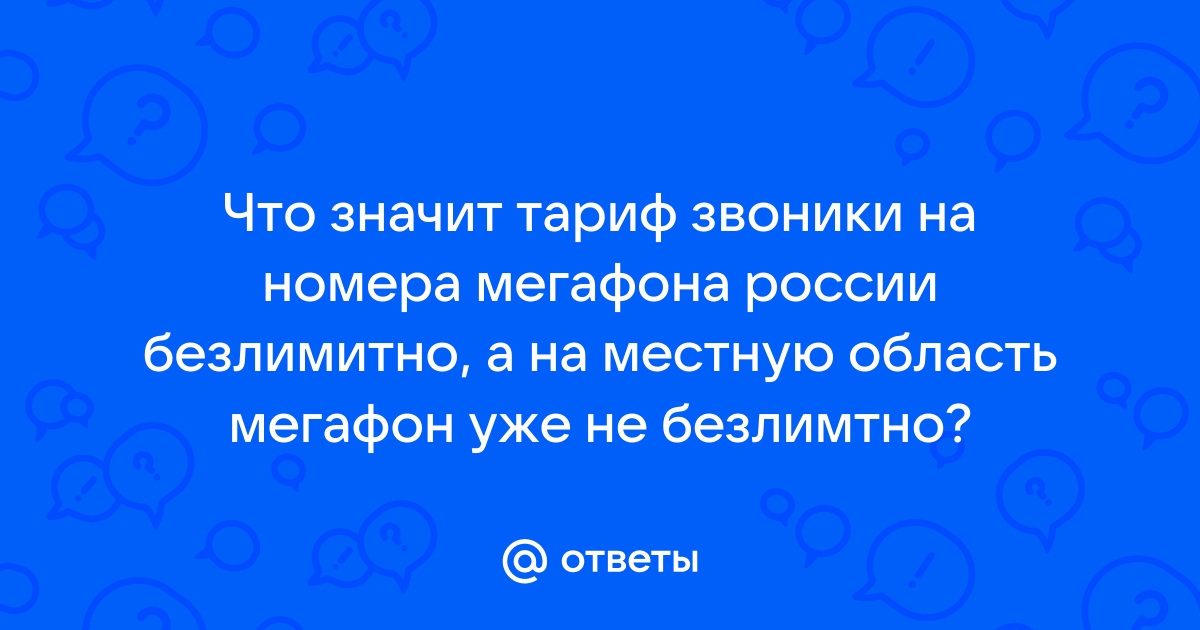 Номер на который вы звоните сейчас не в сети мегафон