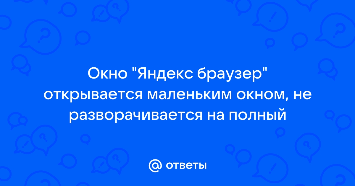 Почему браузер разворачивается не полностью