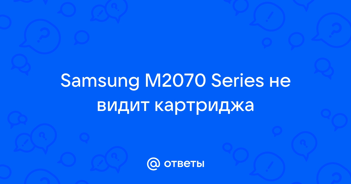 Картридж с тонером не установлен установите его samsung m2020