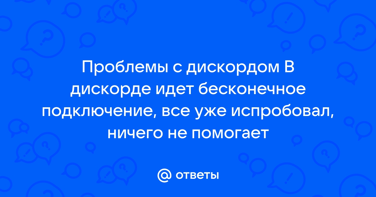 Пропадает звук в доте с дискордом