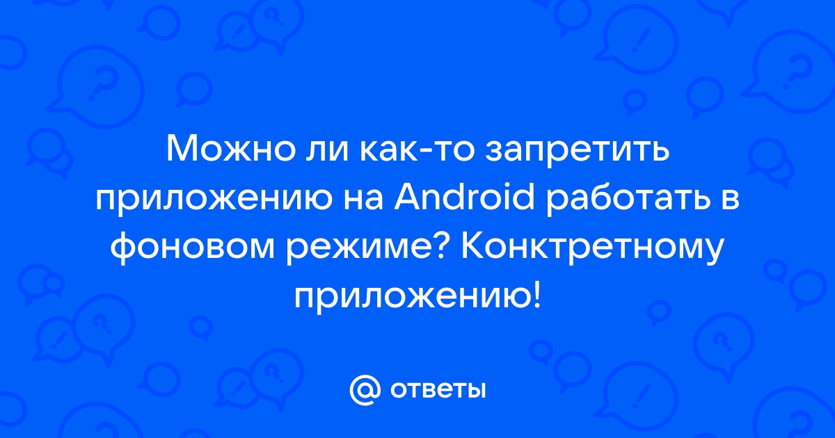 Как запретить приложению работать в фоне