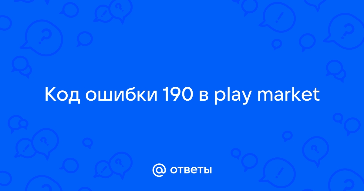 Не удалось скачать приложение код ошибки 190