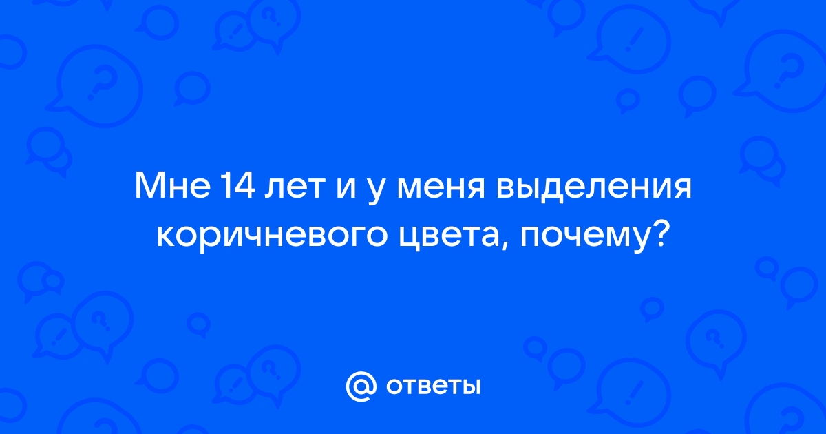 Коричневые выделения через неделю после месячных