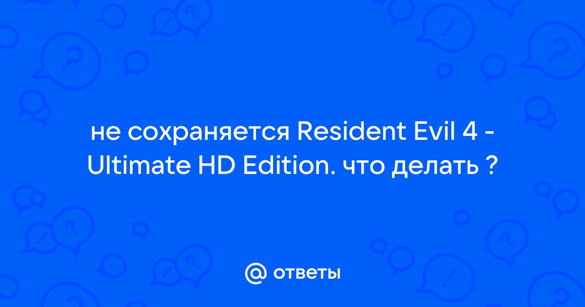 Жизнь после не сохраняется ps4