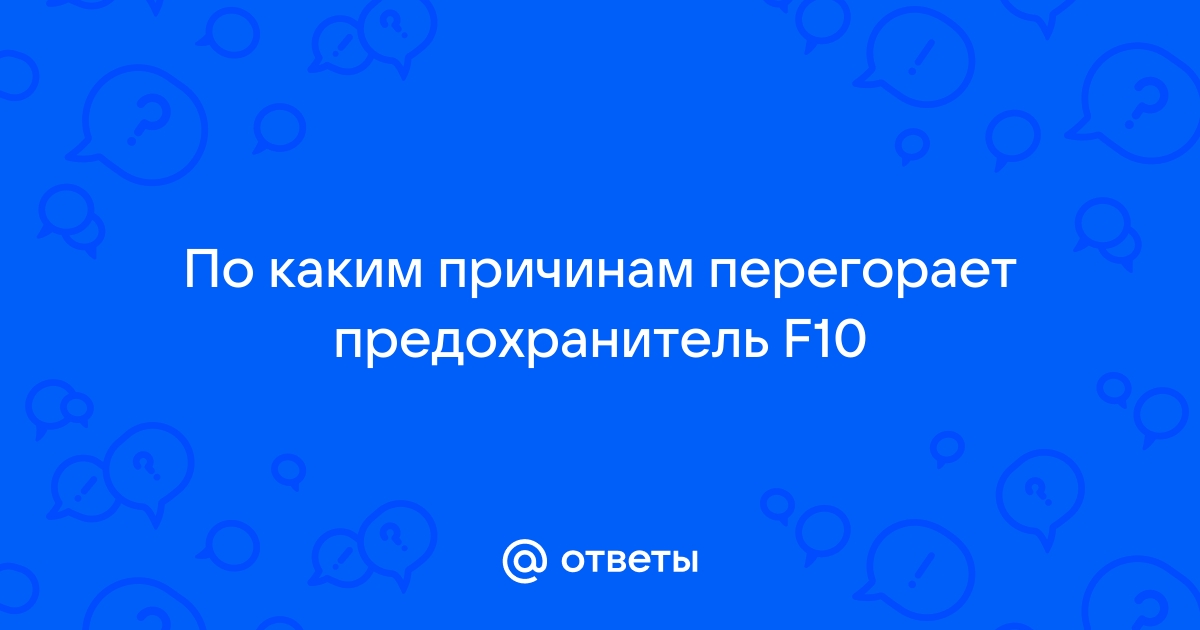 Перегорает предохранитель f10