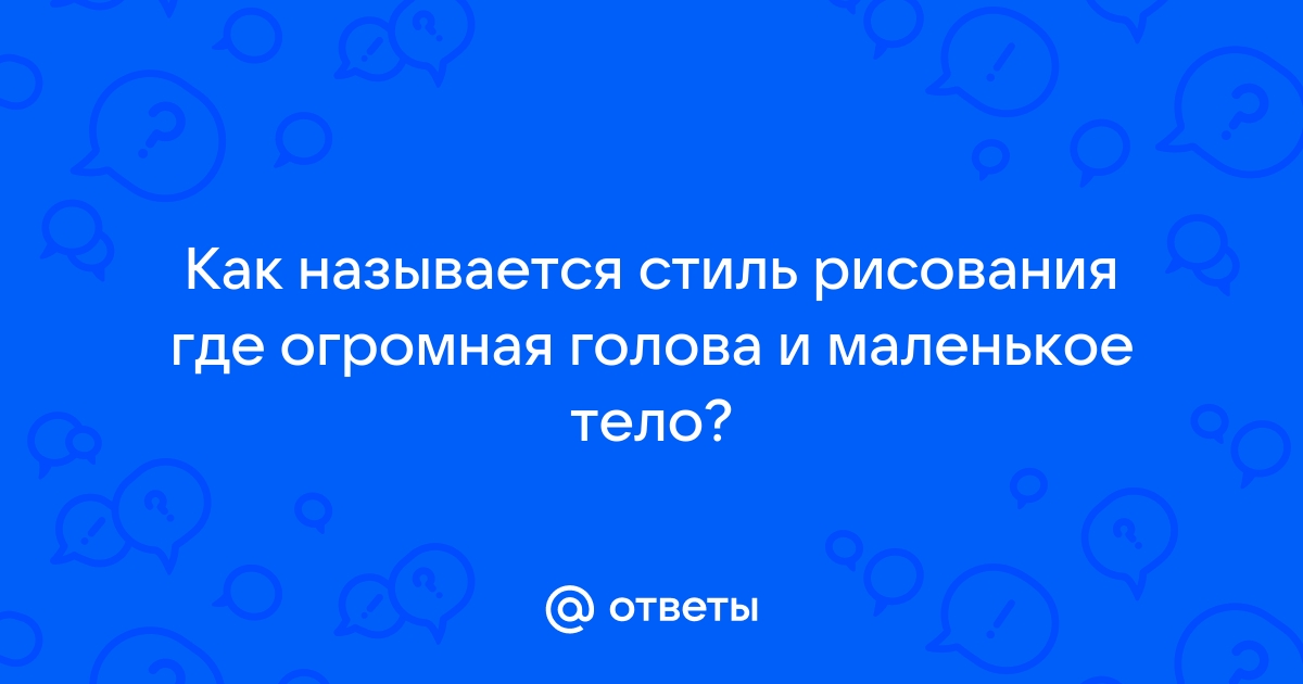 Основные пропорции человека при рисовании