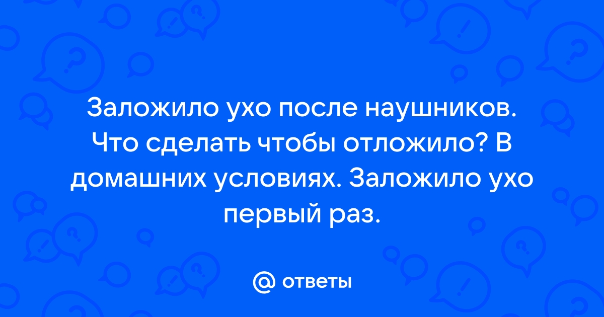 Попадание воды в ухо – первая помощь взрослым и детям — клиника «Добробут»