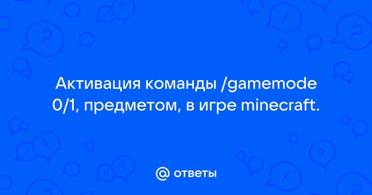 Команды Minecraft