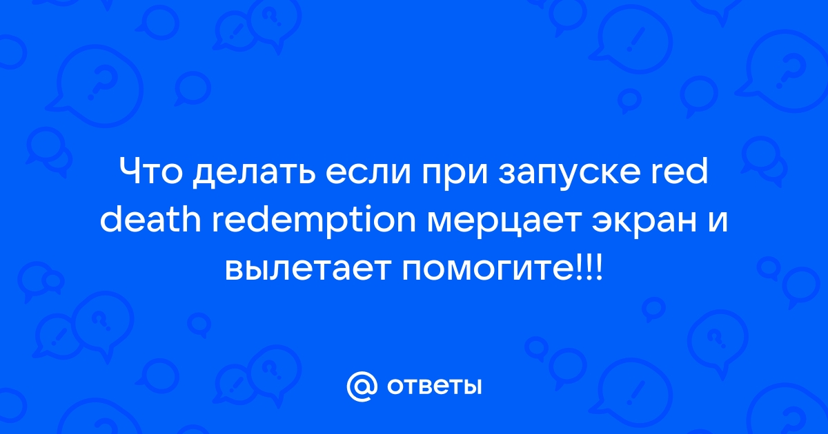 Что делать если при запуске самп черный экран и вылетает