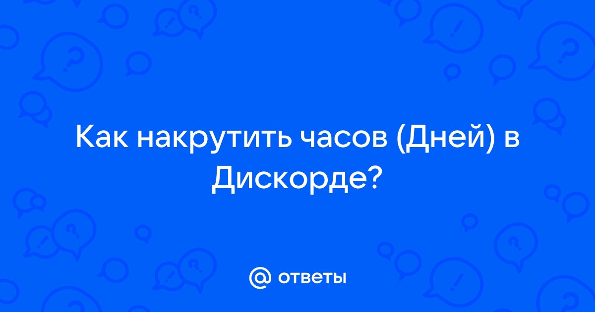 Как накрутить часы в дискорд