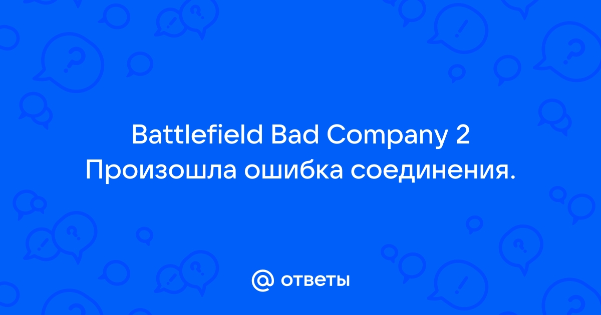 Произошла ошибка соединения battlefield