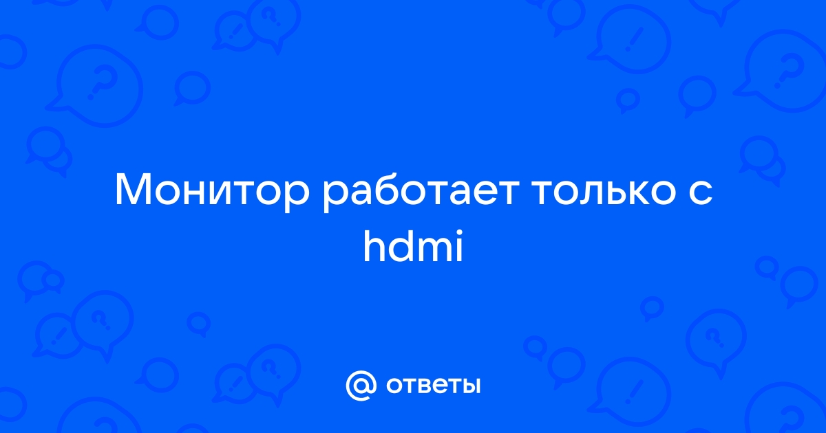 На секунду пропадает изображение на мониторе через hdmi