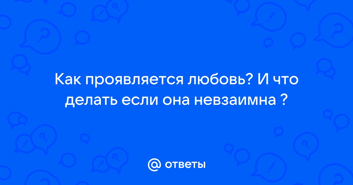 Как добиться взаимной любви?