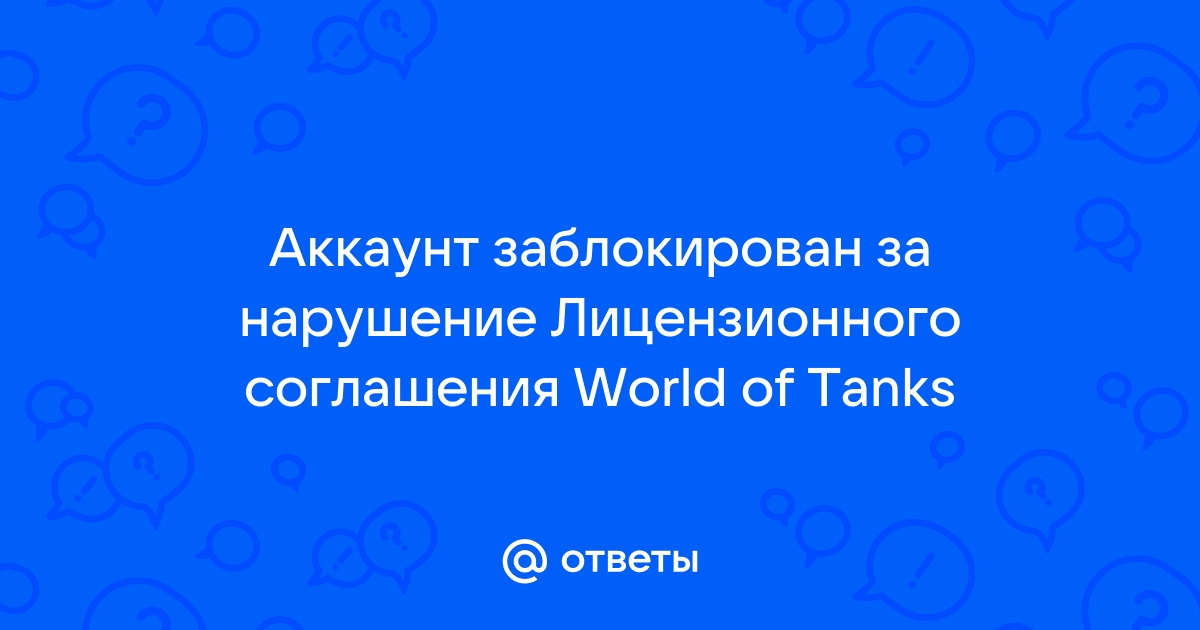 Онлайн игра world of tanks (ВОТ). Блокировка аккаунта. Что делать? - Юридический форум