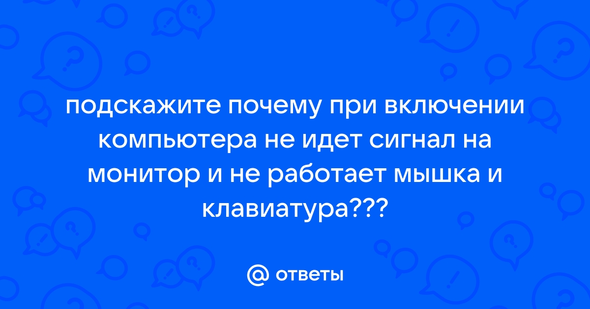 монитор не видит сигнал от видеокарты | Дзен