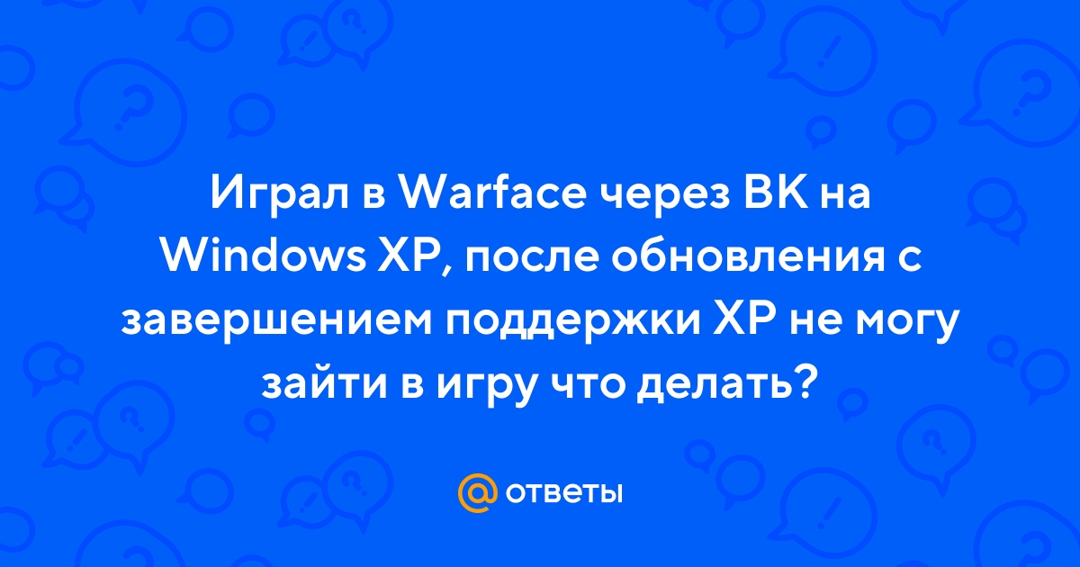 Пойдёт ли игра Warface на Windows XP?