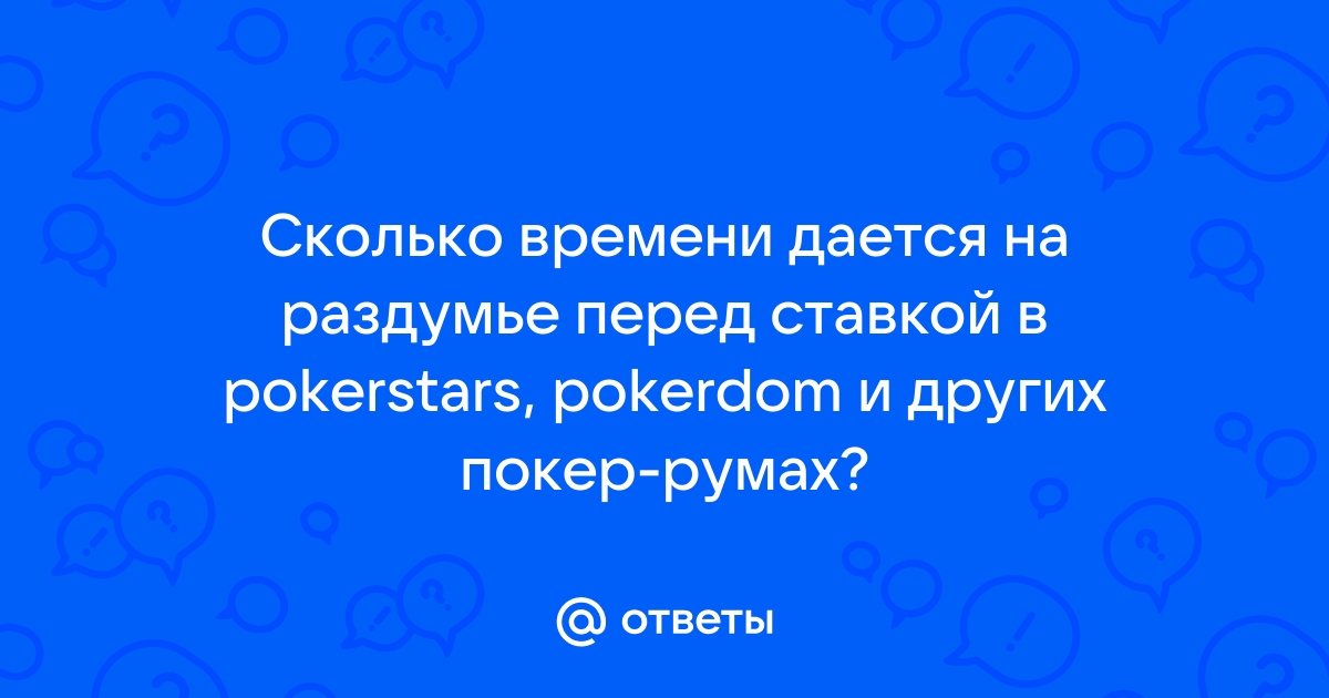 Сколько дается времени чтобы принять игру в доте