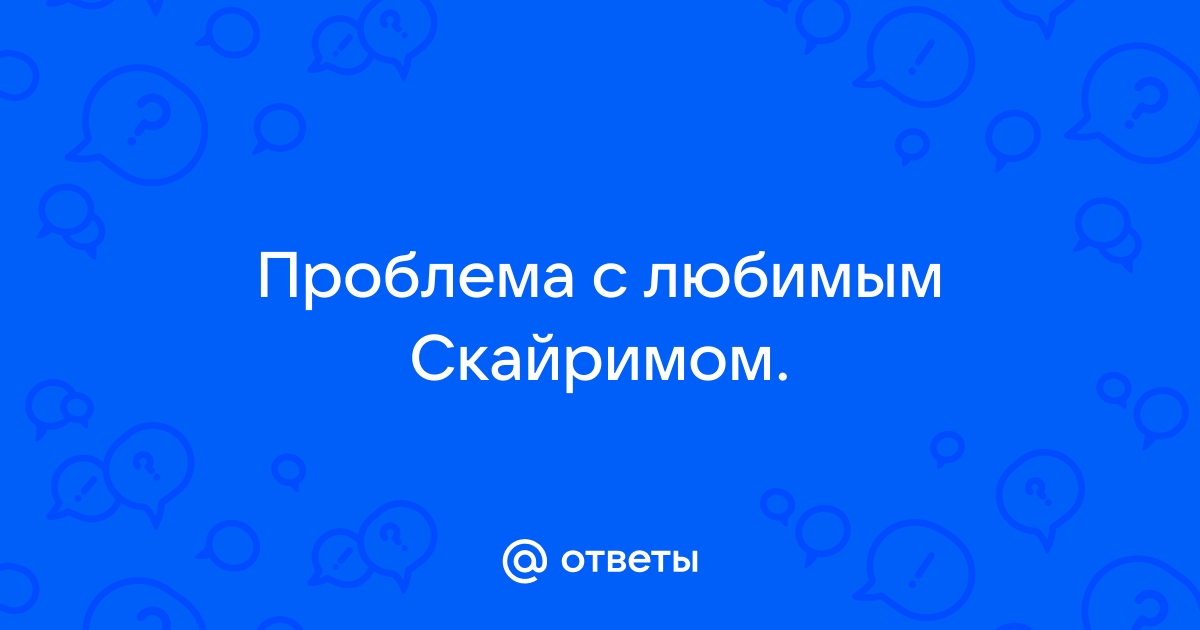 Ошибка операции сохранения загрузки скайрим