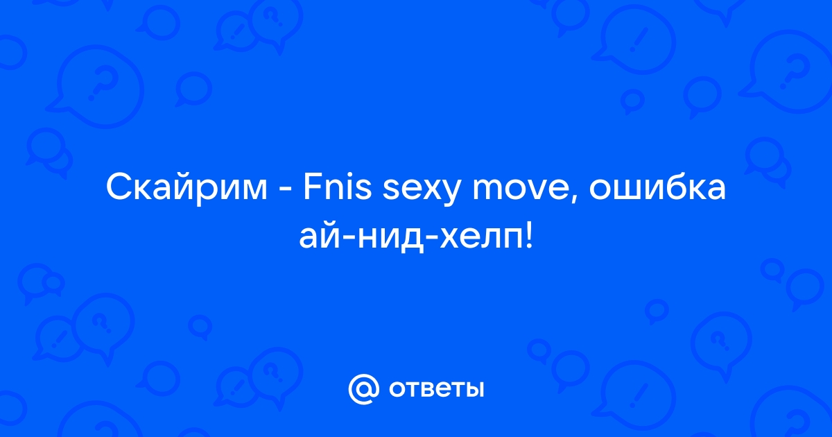 Скайрим почему не работает fnis