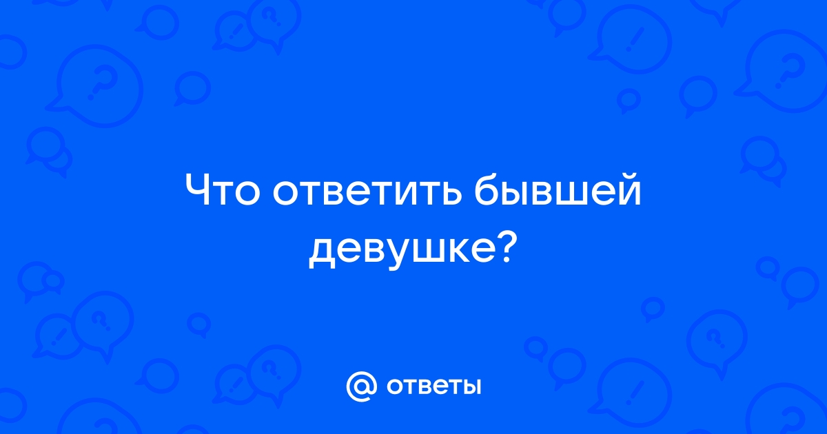 Поздравления бывшей девушке с днем рождения