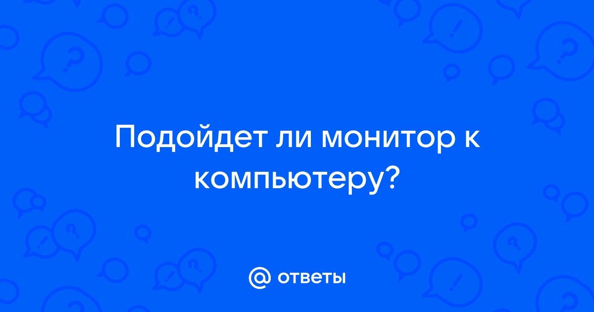 Как узнать подойдет ли монитор к видеокарте