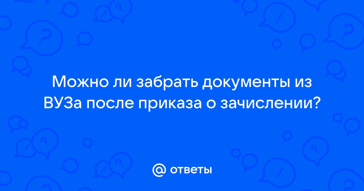 Можно ли забрать документы после приказа о зачислении