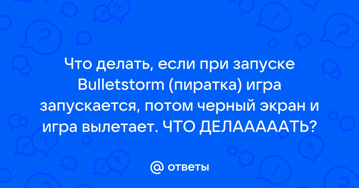 Что делать если при запуске самп черный экран и вылетает