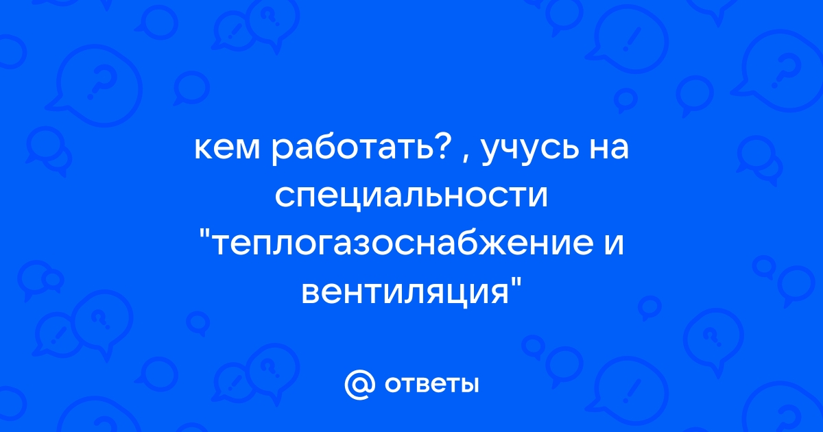 Теплогазоснабжение и вентиляция специальность кем работать