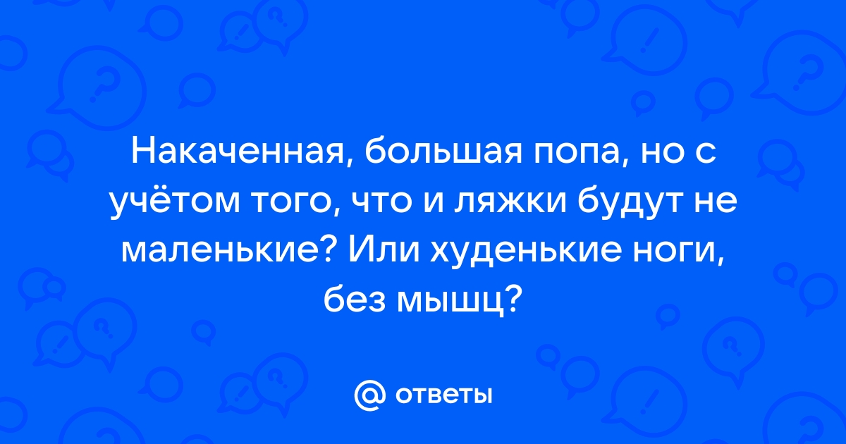 Как накачать попу, не накачивая ноги? Упражнения, полезные рекомендации