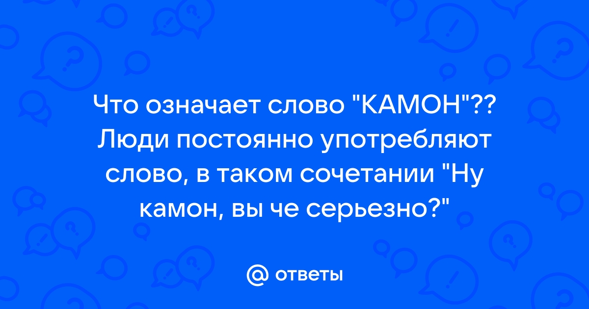 Что означает слово камон