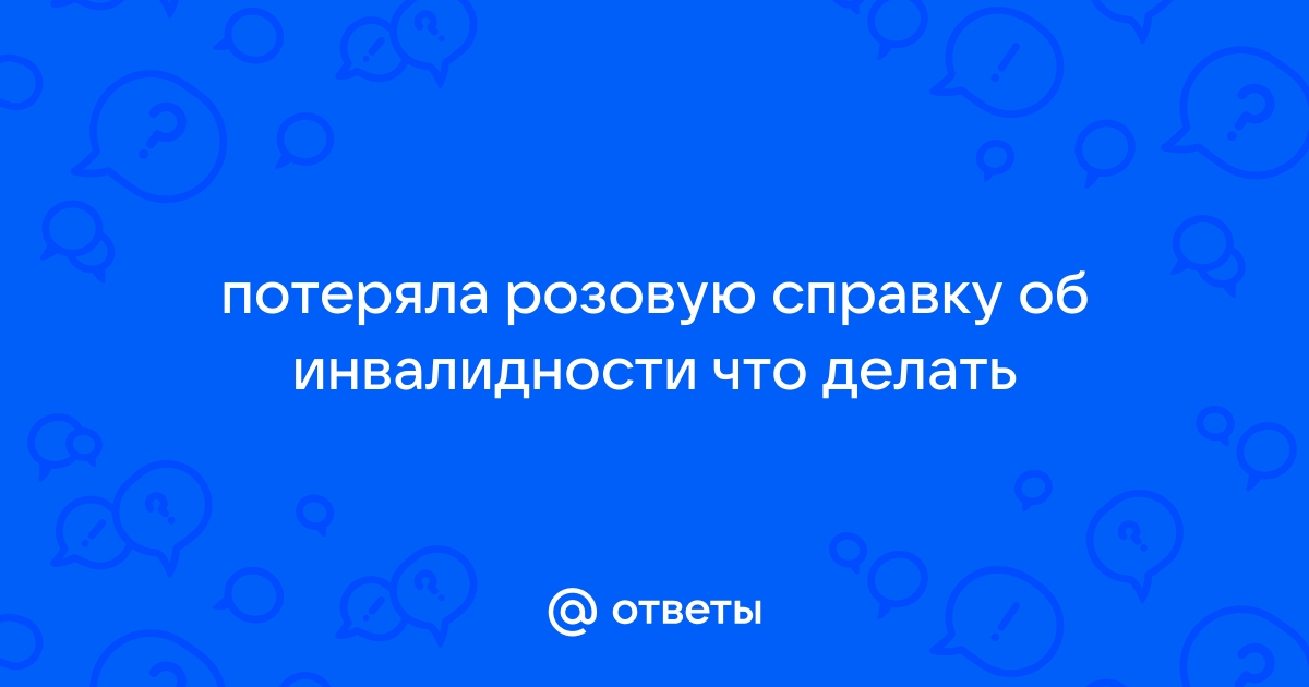 как восстановить справку об инвалидности | Дзен