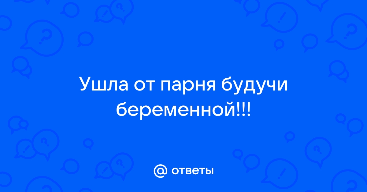 Муж ушел из семьи,а я беременна вторым ребенком