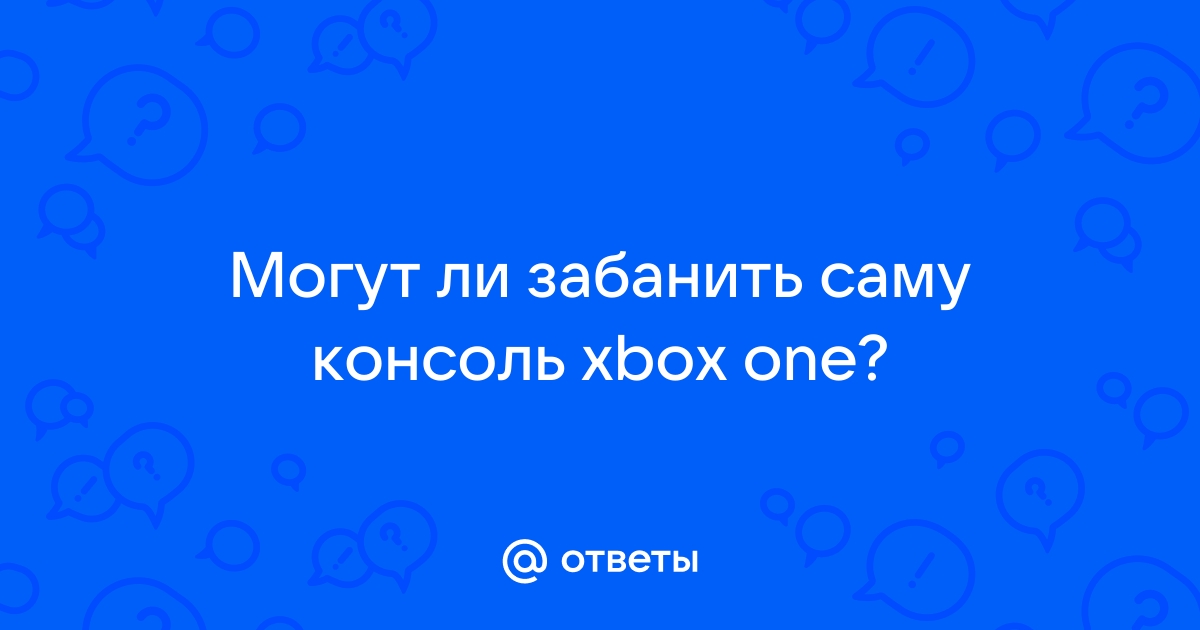 Могут ли забанить xbox