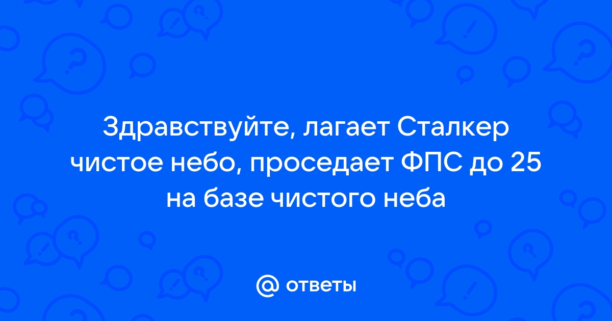 Сталкер онлайн проседает фпс