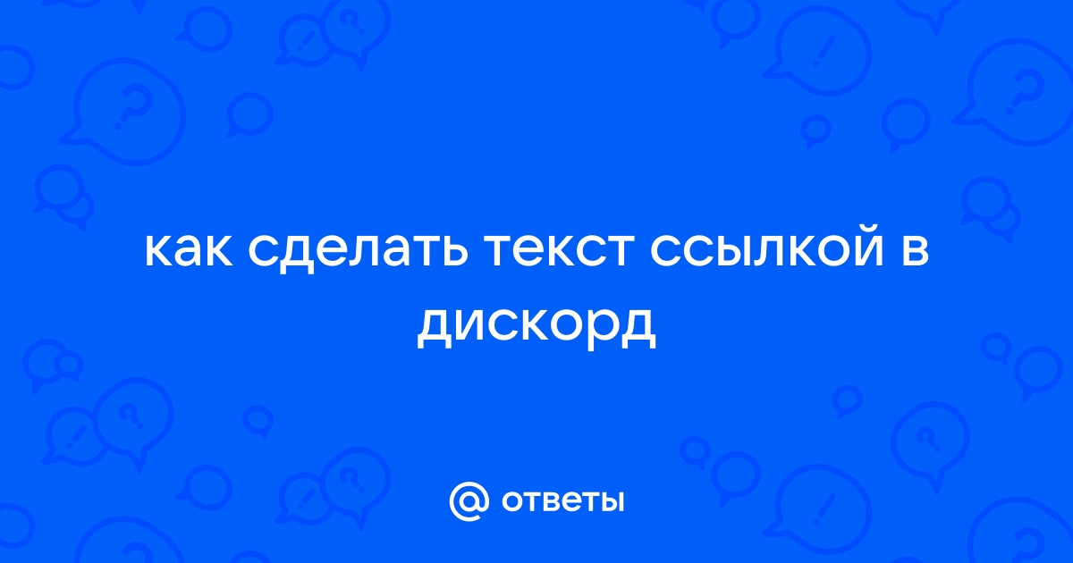 Как писать цветным текстом в дискорд на телефоне